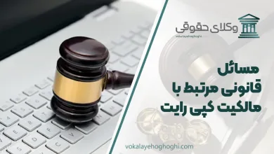 مسائل قانونی مرتبط با مالکیت کپی رایت