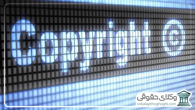 جایگاه بین المللی کپی رایت و مقررات جهانی مرتبط
