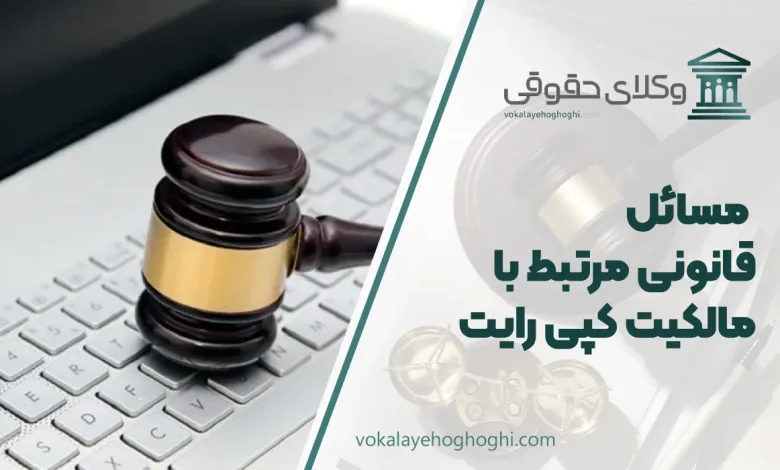 مسائل قانونی مرتبط با مالکیت کپی رایت