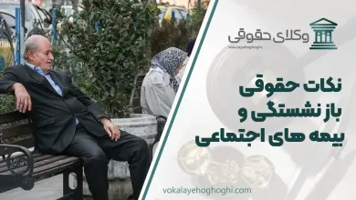 نکات حقوقی باز نشستگی و بیمه های اجتماعی