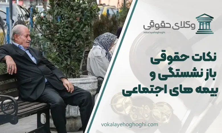 نکات حقوقی باز نشستگی و بیمه های اجتماعی