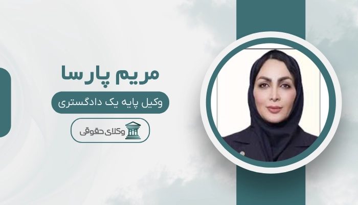 مریم پارسا بهترین وکیل رابطه نامشروع در اصفهان