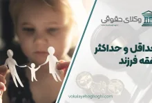حداقل و حداکثر نفقه فرزند