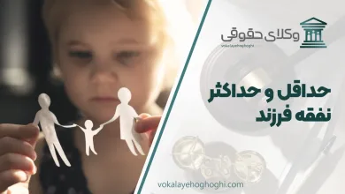 حداقل و حداکثر نفقه فرزند