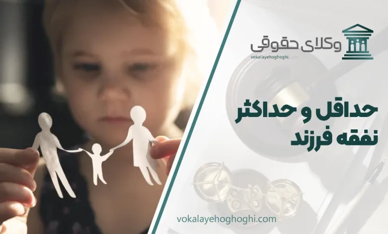 حداقل و حداکثر نفقه فرزند