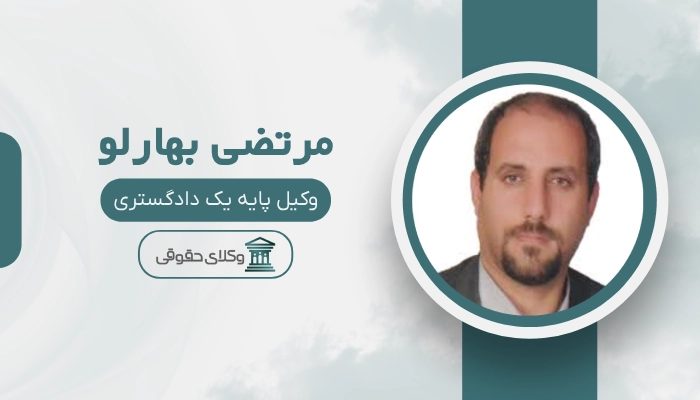 مرتضی بهارلو بهترین وکیل رابطه نامشروع در اصفهان