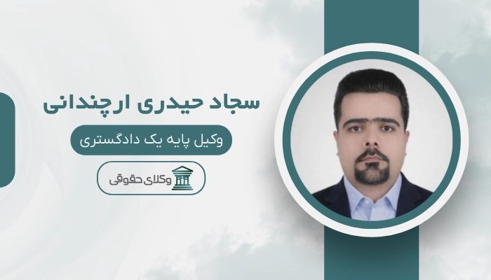 سجاد حیدری ارچندانی بهترین وکیل جیرفت