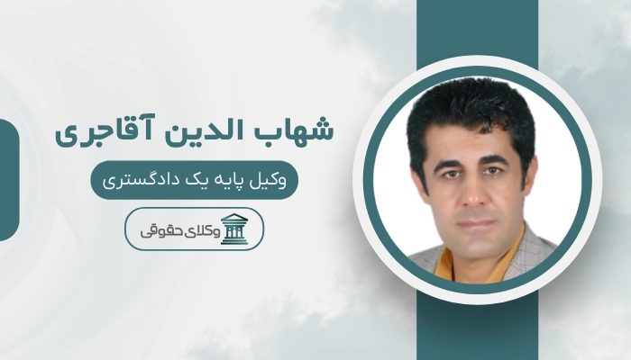 شهاب الدین آقاجری بهترین وکیل بهبهان