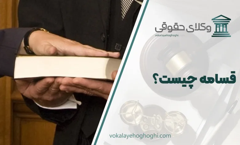 قسامه چیست؟