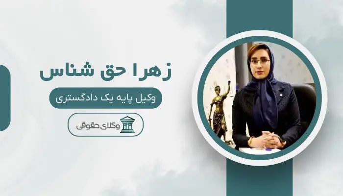 زهرا حق شناس