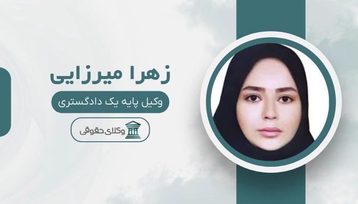 زهرا میرزایی بهترین وکیل رابطه نامشروع در اصفهان