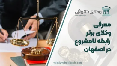 بهترین وکیل رابطه نامشزوع دز اصفهان