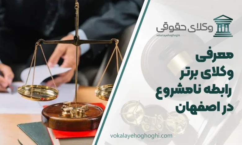 بهترین وکیل رابطه نامشزوع دز اصفهان