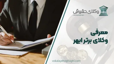 معرفی بهترین وکیل ابهر