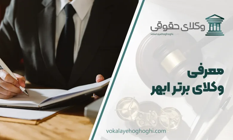 معرفی بهترین وکیل ابهر