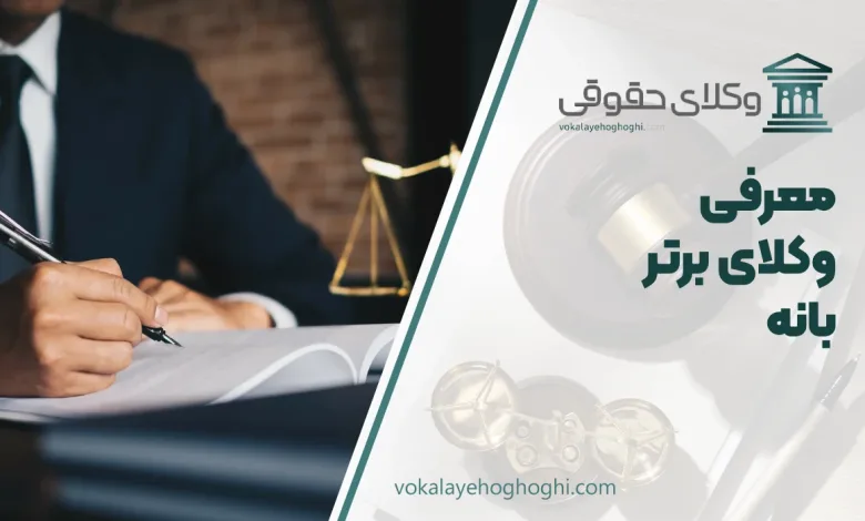 معرفی بهترین وکیل بانه