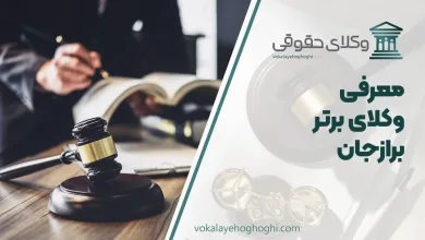 بهترین وکیل برازجان