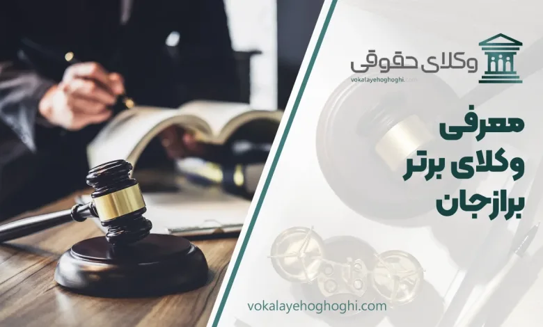 بهترین وکیل برازجان