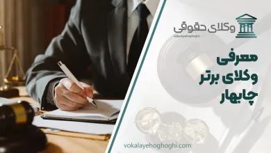 معرفی بهترین وکیل چابهار