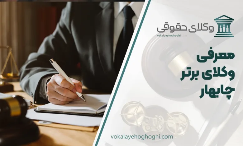 معرفی بهترین وکیل چابهار