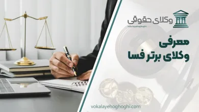 معرفی بهترین وکیل فسا