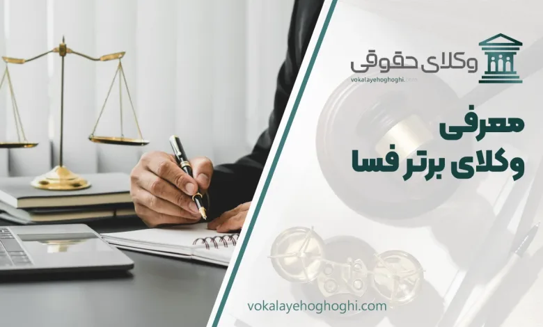 معرفی بهترین وکیل فسا