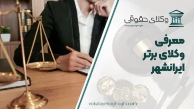 بهترین وکیل ایرانشهر