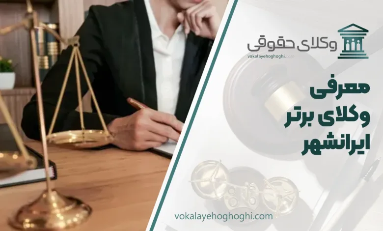 بهترین وکیل ایرانشهر