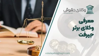 بهترین وکیل جیرفت