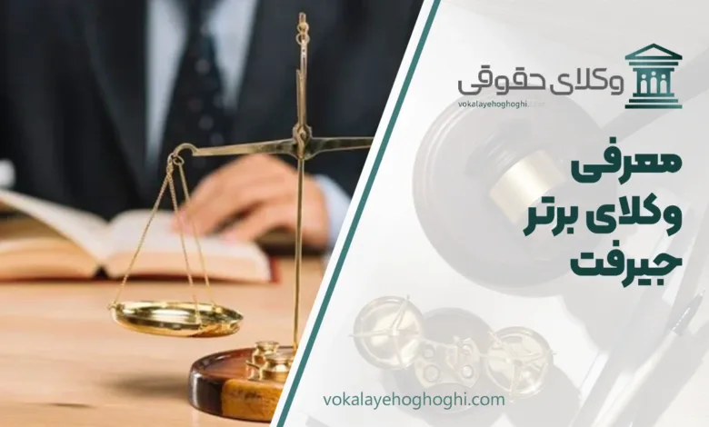 بهترین وکیل جیرفت