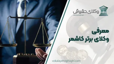 معرفی بهترین وکیل کاشمر