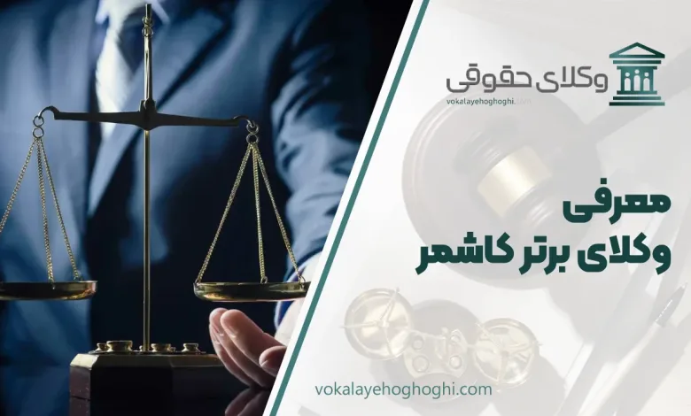 معرفی بهترین وکیل کاشمر