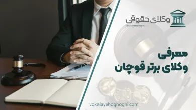 معرفی بهترین وکیل قوچان