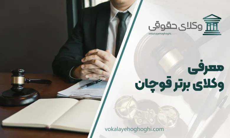 معرفی بهترین وکیل قوچان