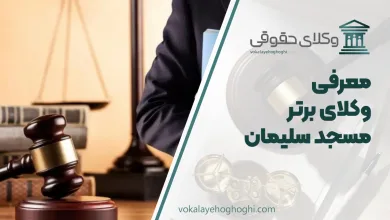 معرفی بهترین وکیل مسجدسلیمان