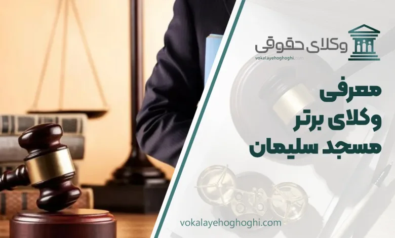 معرفی بهترین وکیل مسجدسلیمان