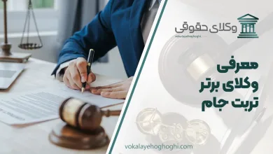 معرفی بهترین وکیل تربت جام