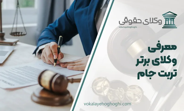 معرفی بهترین وکیل تربت جام