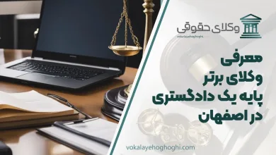 بهترین وکیل پایه یک دادگستری در اصهان