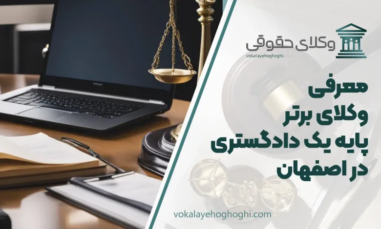 بهترین وکیل پایه یک دادگستری در اصهان
