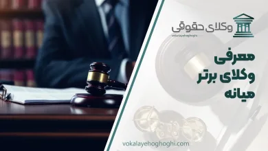 معرفی بهترین وکیل میانه