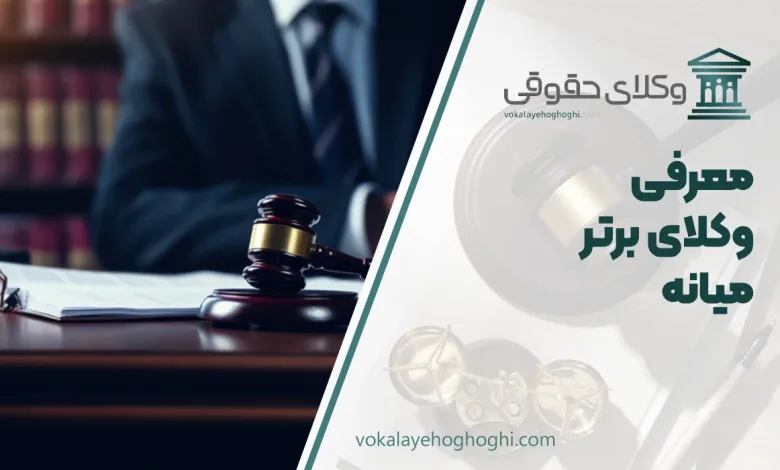 معرفی بهترین وکیل میانه