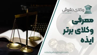معرفی 10 وکیل برتر در ایذه