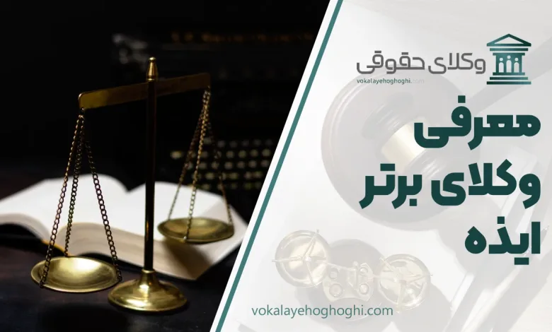 معرفی 10 وکیل برتر در ایذه