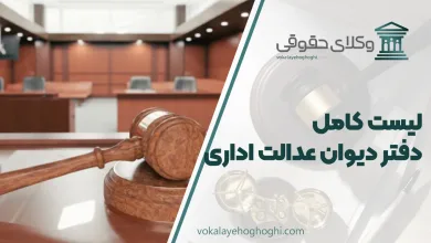 لیست کامل دفتر دیوان عدالت اداری