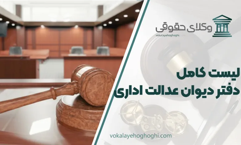 لیست کامل دفتر دیوان عدالت اداری