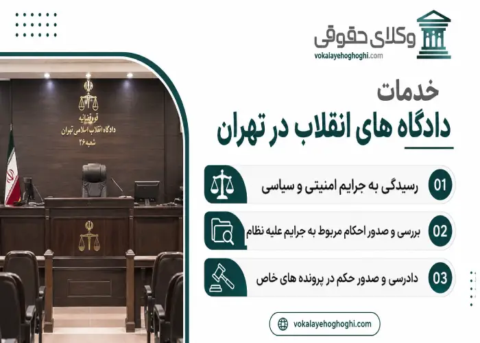 خدمات دادگاه های انقلاب در تهران