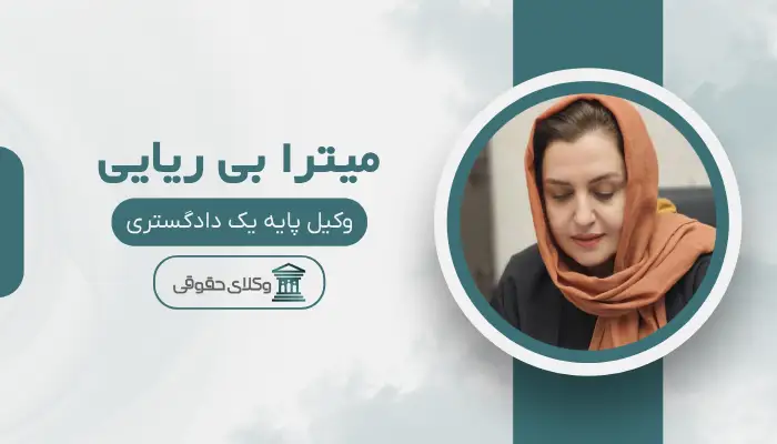 میترا بی ریایی