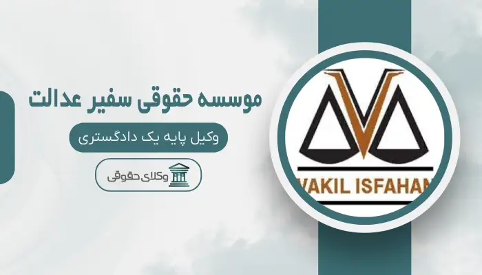 موسسه حقوقی سفیر عدالت