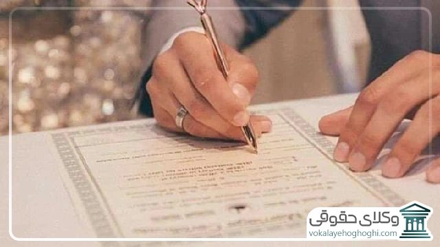 شرایط صحت شروط ضمن عقد نکاح